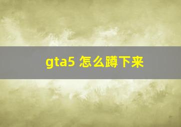 gta5 怎么蹲下来